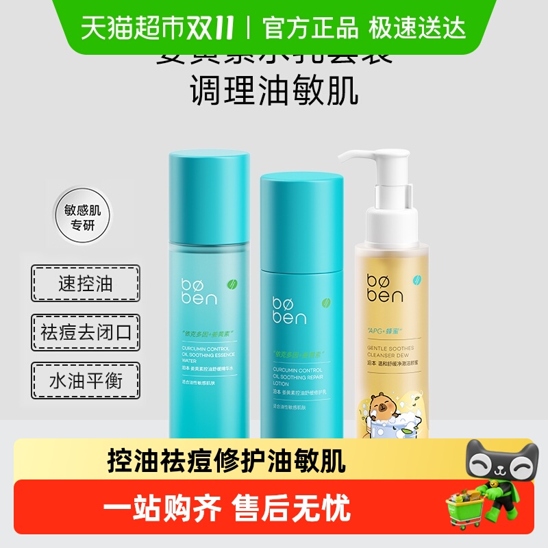 泊本深层清洁舒敏祛痘水乳洁颜蜜