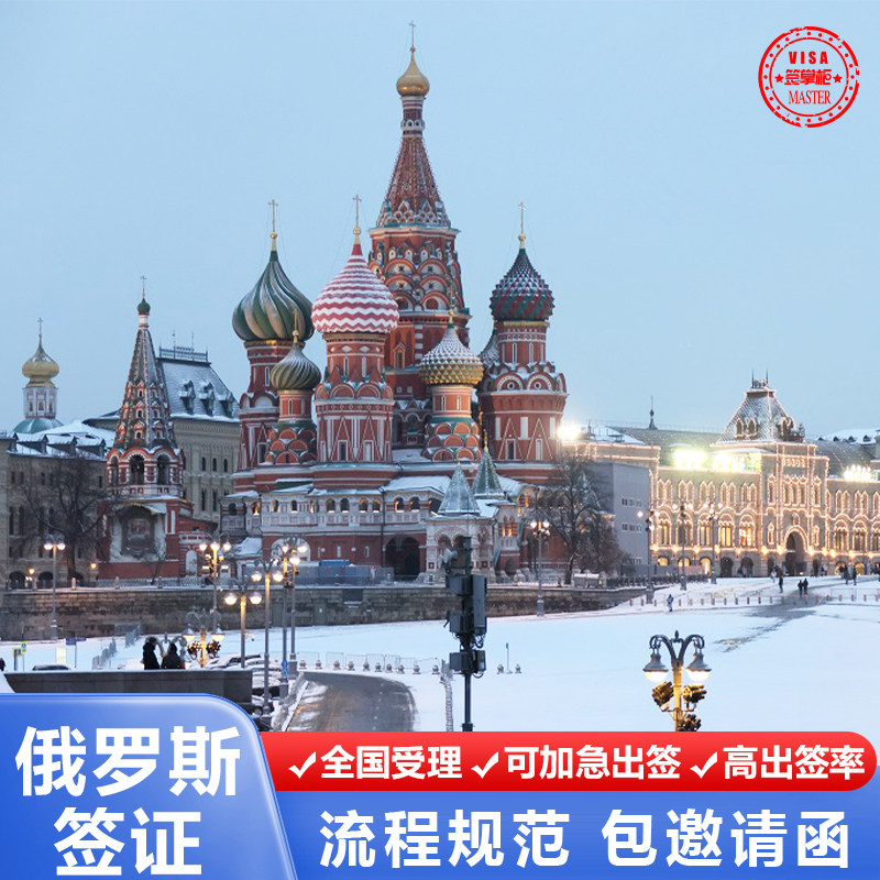 俄罗斯·旅游签证·北京送签·全国办理·旅游商务签证·单次多次可选择旅游签资料简化预约全国受理服务办理