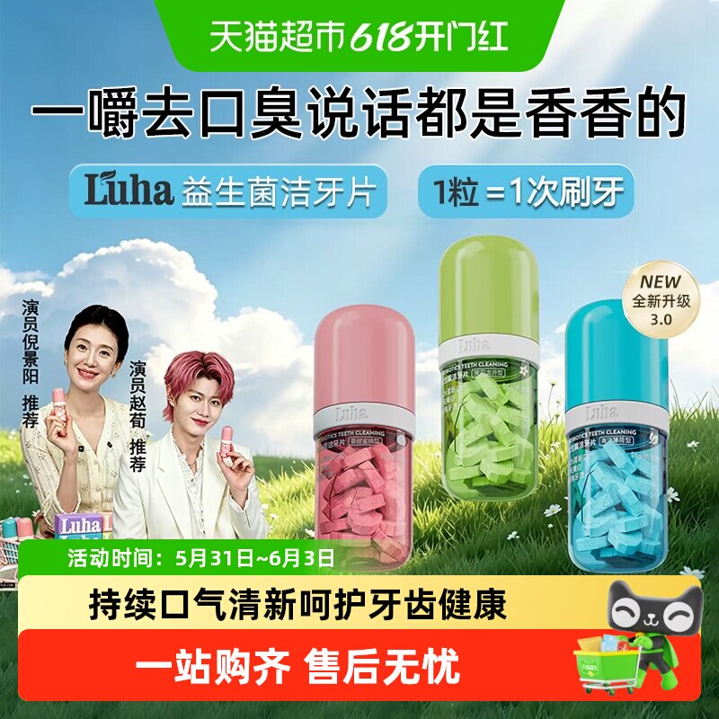 LUHA益生菌洁牙片去牙渍牙菌斑美白牙齿清新口腔清洁神器免刷牙膏