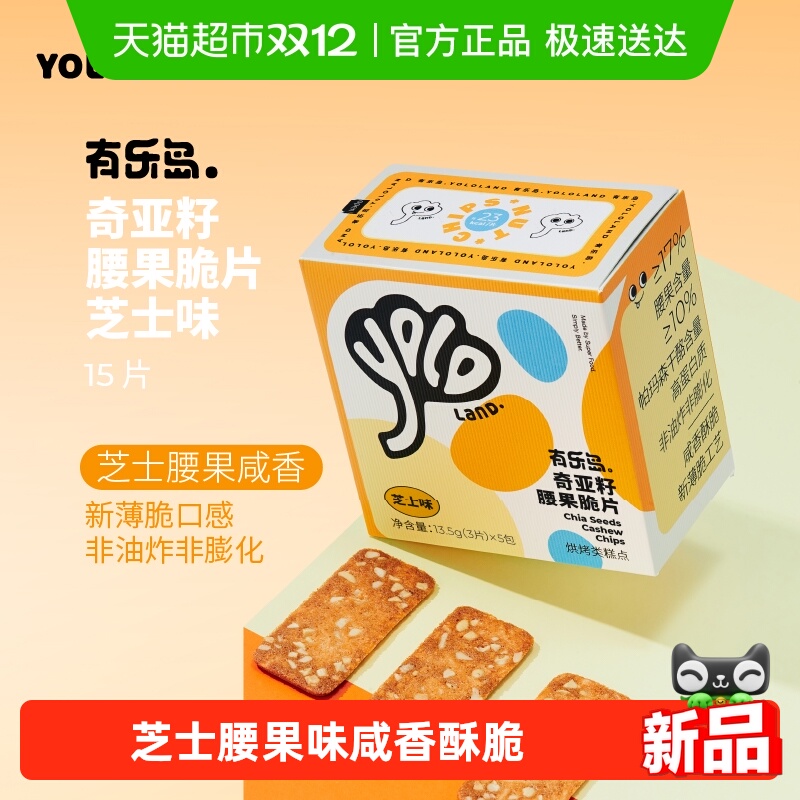 有乐岛芝士腰果脆片1盒饼干