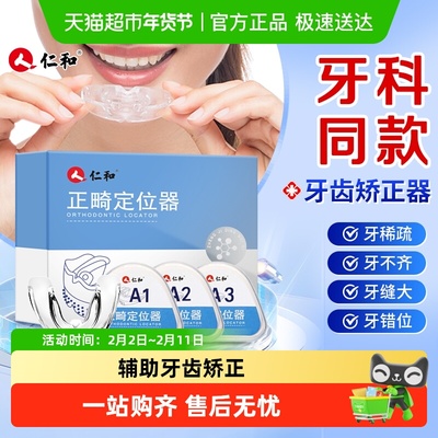 仁和矫正器隐形透明牙齿成人牙套