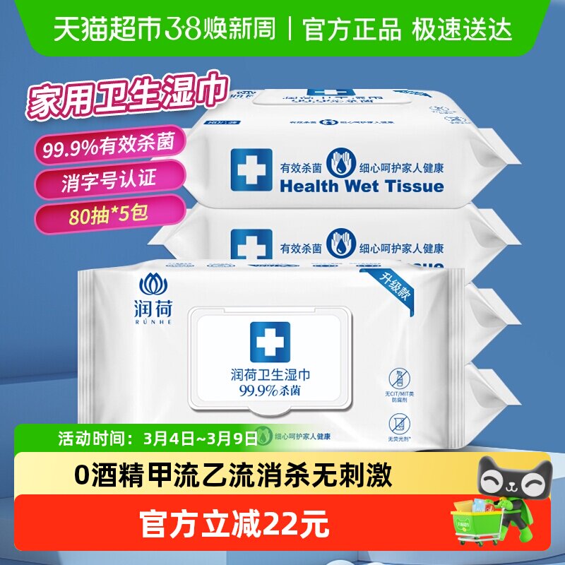 【除甲流H3N2】润荷消毒湿巾不含酒精家用大包装杀菌乙流病毒