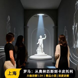 猩咖说上海世博会博物馆含门票罗马展大咖VIP包团讲解上海旅游