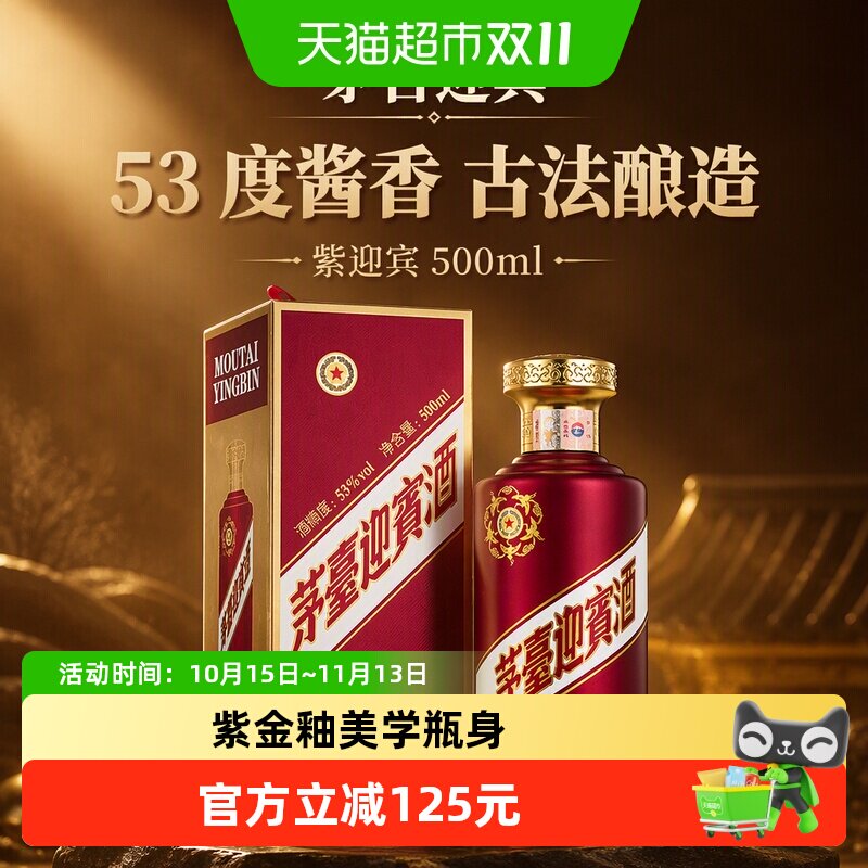 【自营】茅台迎宾酒紫迎宾53度酱香型白酒 500ml