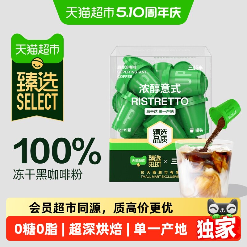 臻选精品速溶咖啡三顿半超即溶冻干黑咖啡粉浓醇意式15颗装