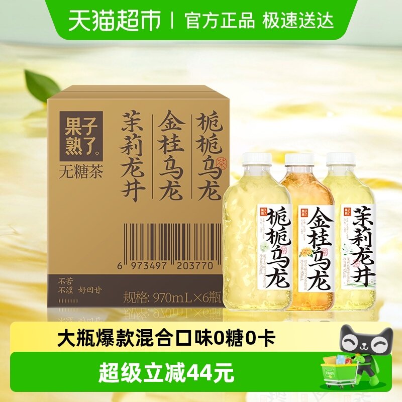 果子熟了无糖茶大瓶混合口味装970ml*6瓶整箱0糖0脂0卡