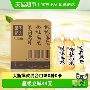 果子熟了无糖茶大瓶混合口味装 6瓶整箱0糖0脂0卡 970ml