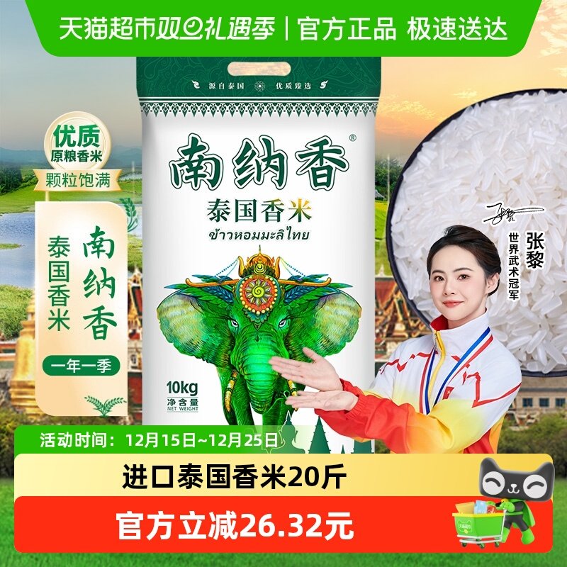 【进口香米】南纳香泰国香米10kg长粒大米20斤装原粮送礼