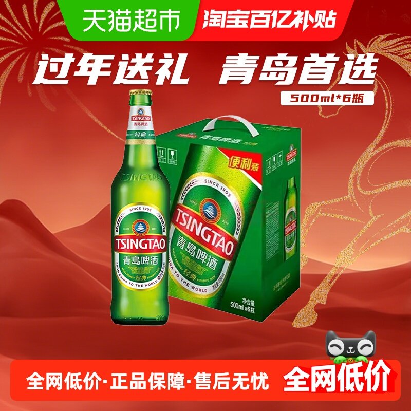 青岛啤酒经典提盒装玻璃瓶便利装口感醇正500ml*6瓶,酒类,啤酒,淘宝优惠券,粉丝福利购,淘宝优惠卷