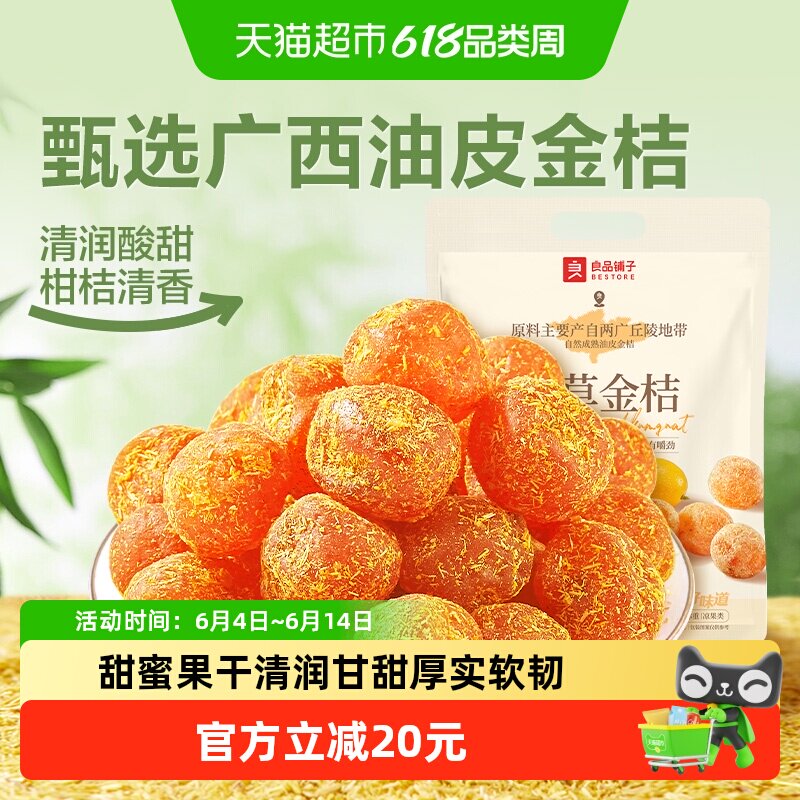 良品铺子甘草金桔独立小包装蜜饯果干果脯清润酸甜零食小吃