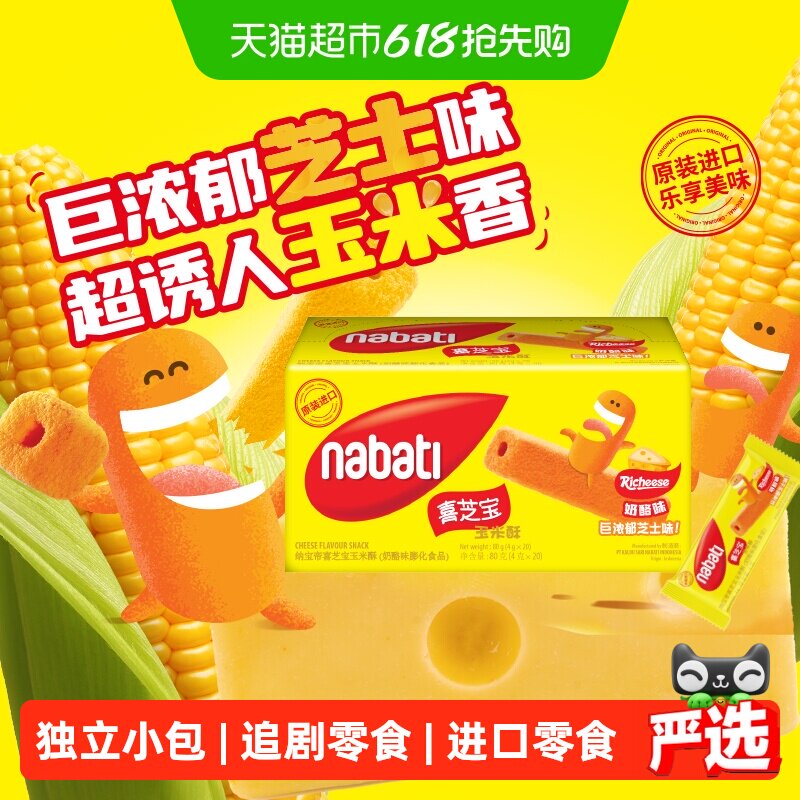 丽芝士纳宝帝喜芝宝玉米酥奶酪味4g*20小包膨化进口女生追剧零食