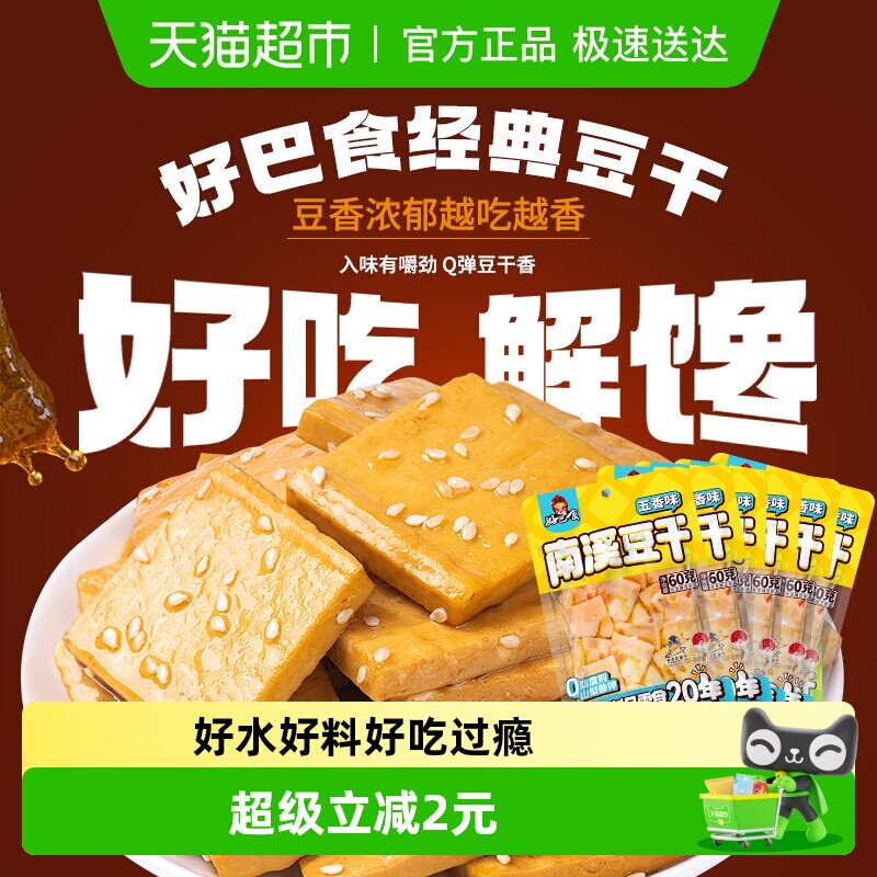好巴食豆腐干五香味食品小零食独立袋装南溪豆干休闲食品