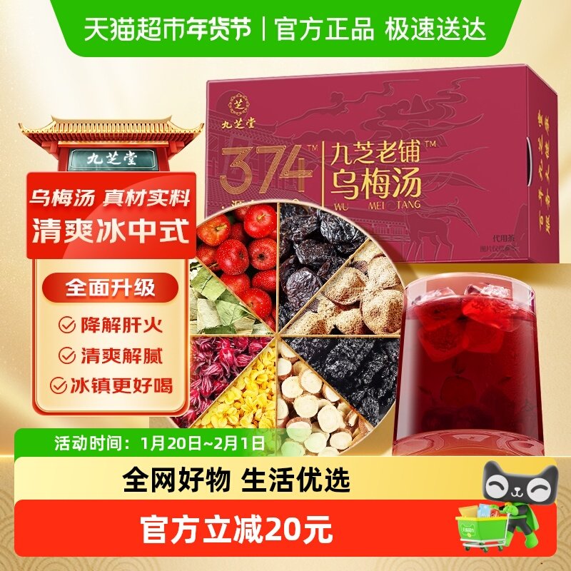 九芝堂古法乌梅汤正宗山楂酸梅清爽解腻果汁提高好胃口代谢拒臃肿,咖啡/麦片/冲饮,中式养生冲饮,淘宝优惠券,粉丝福利购,淘宝优惠卷