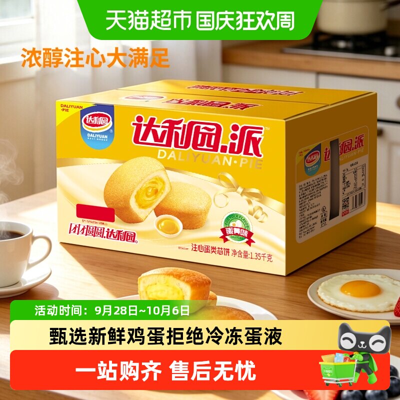 达利园注心蛋黄派休闲零食早餐蛋糕方便即食饱腹代餐下午茶点心
