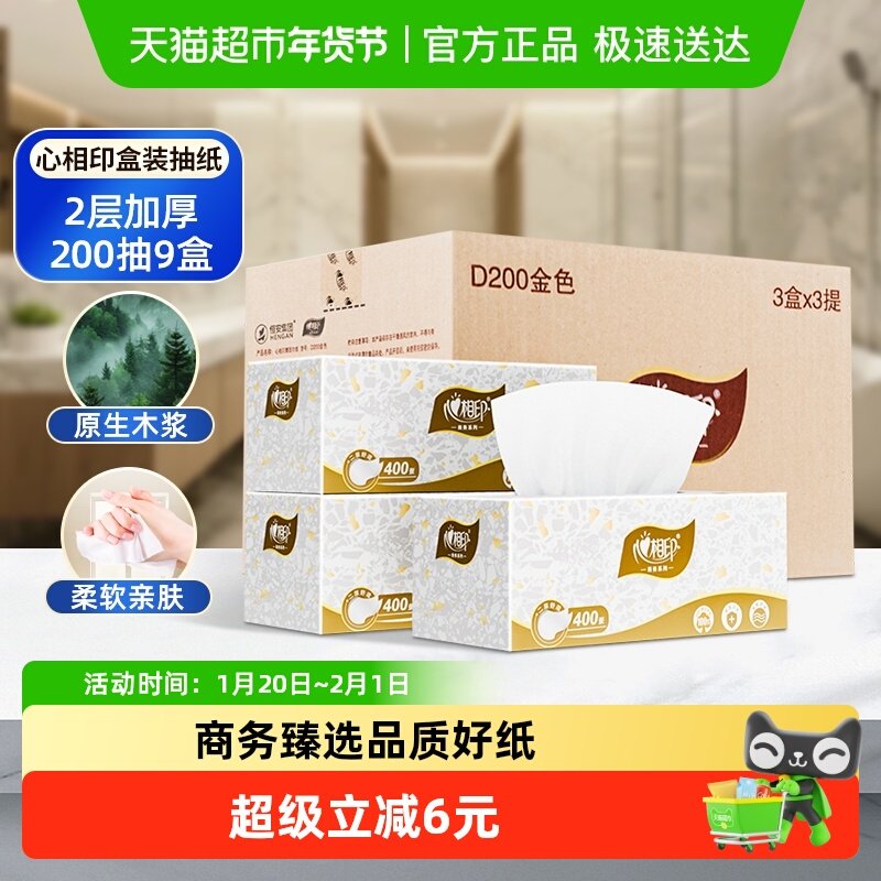心相印硬盒装抽纸商用双层200抽9盒抽取式面巾纸实惠装餐巾纸D200,洗护清洁剂/卫生巾/纸/香薰,抽纸,淘宝优惠券,粉丝福利购,淘宝优惠卷