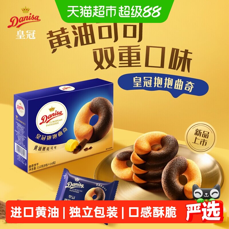 DANISA/皇冠欧式进口黄油可可抱抱曲奇饼干婚庆喜饼零食独立包装