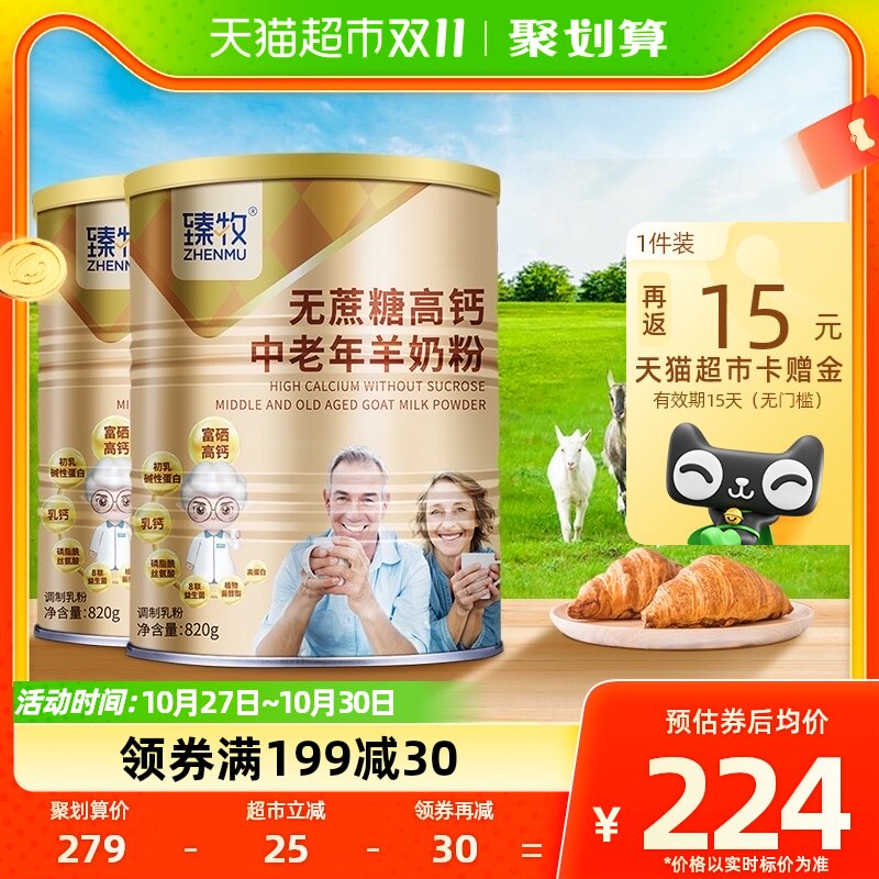 臻牧中老年羊奶粉山羊成人820g*2罐无蔗糖高钙富硒官方营养无糖精属于什么档次？