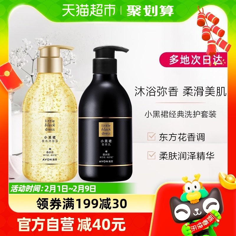 Avon/雅芳小黑裙身体乳400g+沐浴露400ml洗护组套滋润保湿