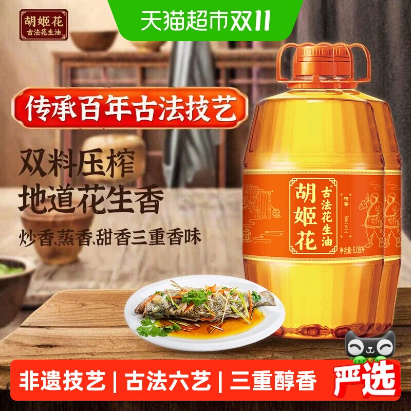 胡姬花古法花生油6.08L*2桶食用油压榨 大桶装