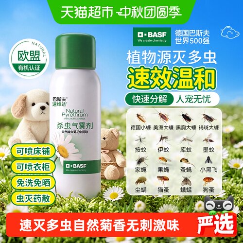巴斯夫植物杀虫剂喷床铺衣柜80ml