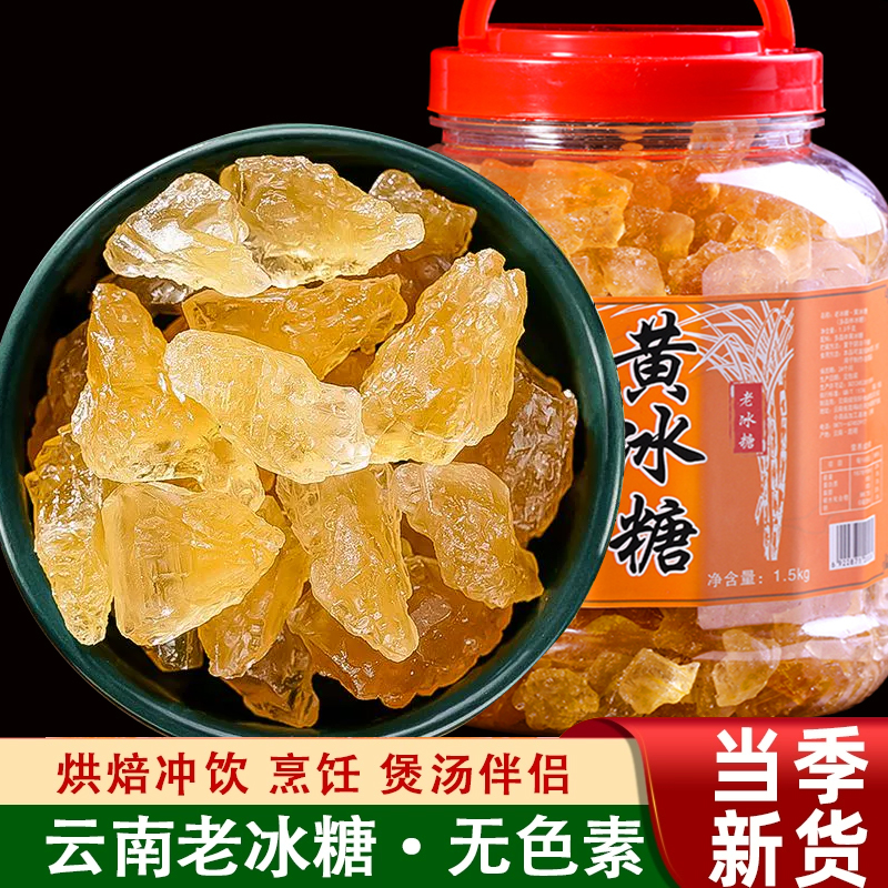 5斤今年新糖云南黄冰糖多晶小颗粒土冰糖块纯甘蔗无添加冰糖碎罐