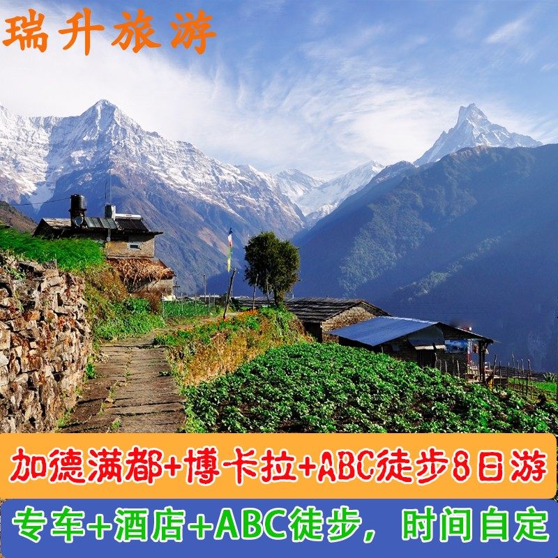 尼泊尔加德满都到博卡拉ABC环线徒步7晚8天专车+酒店+向导进山证