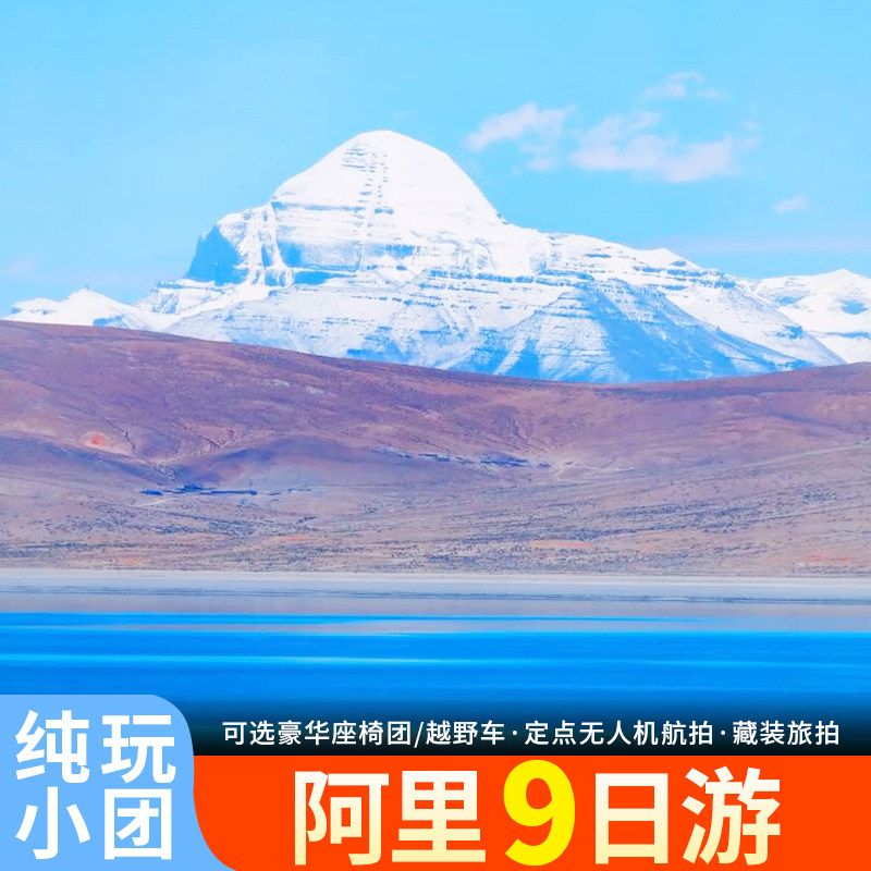 西藏拉萨旅游阿里小北线9日游羊湖珠峰塔尔钦徒步圣象天门跟团游
