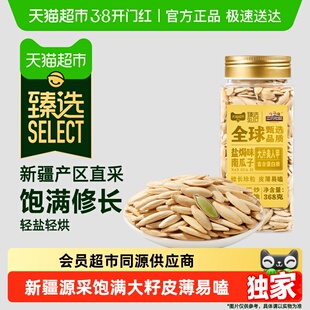 臻选 三只松鼠罐装美人甲南瓜子盐焗瓜子坚果炒货休闲零食368g