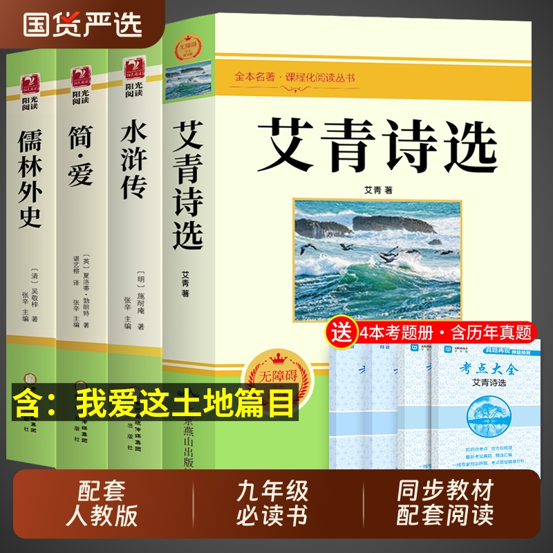 九年级必读正版名著全套4册艾青诗选和水浒传原著正版简爱儒林外史唐诗三百首全集上册下册书目初中课外阅读书籍我爱这土地诗集