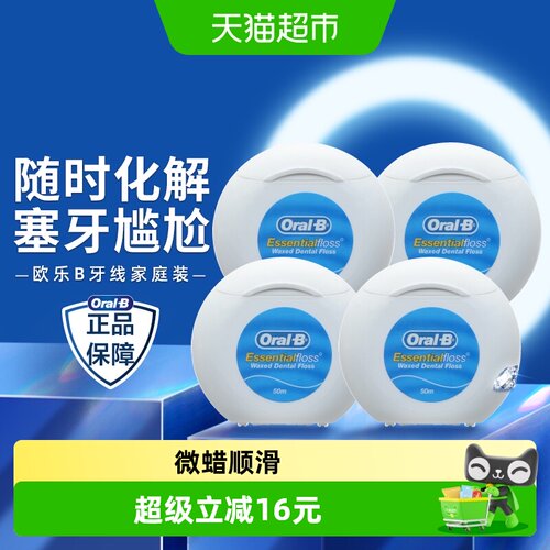 欧乐B微蜡牙线去牙菌斑50米*4盒