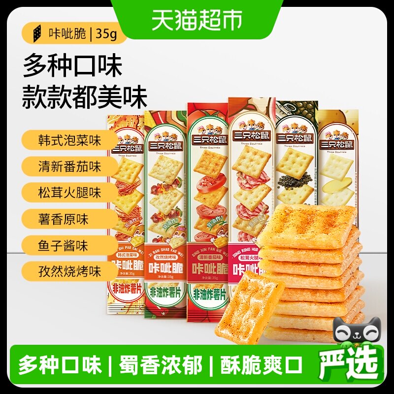 vip 10元 折0.8/条‼ 右上角进 淘淦币 拍 三只松鼠咔呲脆12条 - 86线报