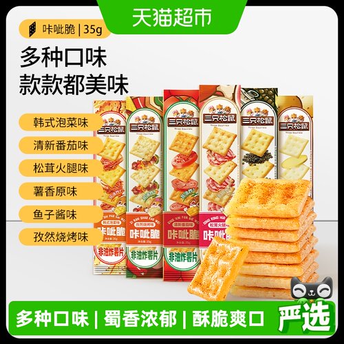 三只松鼠咔呲脆
