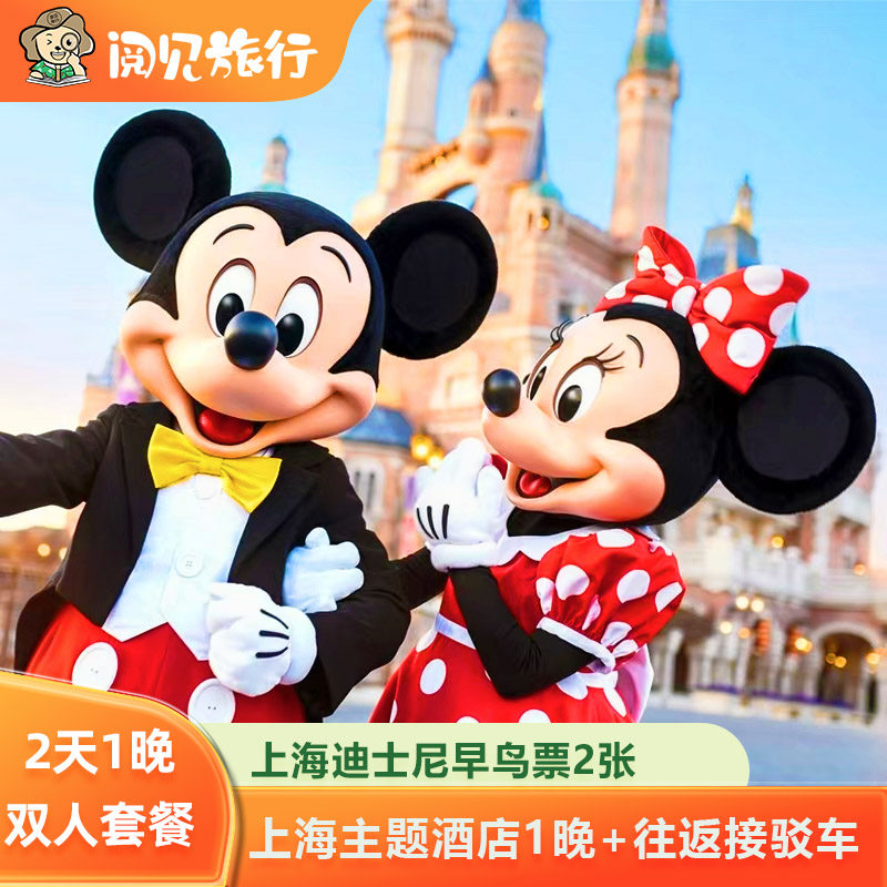 上海迪士尼乐园门票