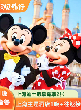 平日不加价 | 上海迪士尼乐园早鸟门票2张+1晚通兑主题酒店+接送