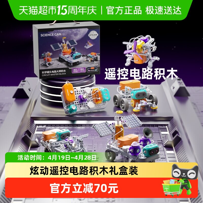 科学罐头遥控电路积木礼盒套装科学实验玩具男孩儿童生日礼物