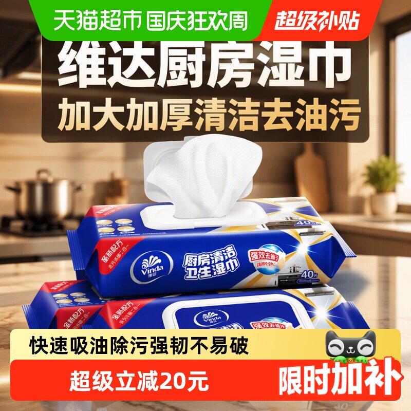 维达厨房湿巾加大加厚不惧油污图片