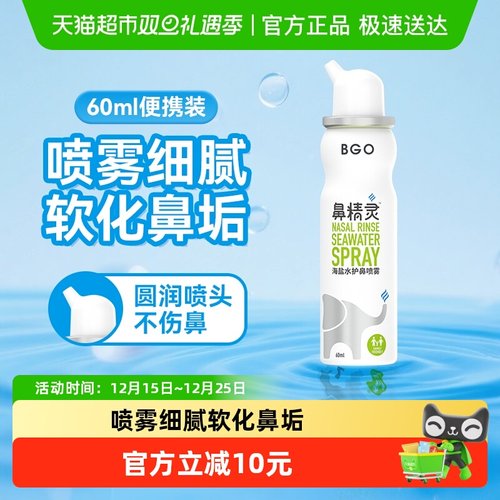 BEGGI鼻精灵海盐水护鼻喷雾