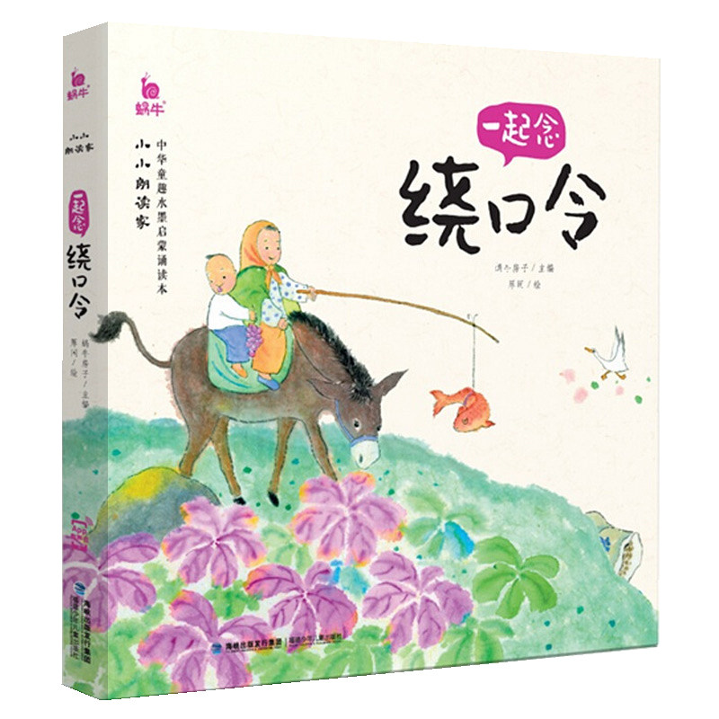 小小朗读家一起念绕口令有声版读物蜗牛壳幼儿口才训练书籍语言表达能力早教绘本大全儿童启蒙2-6岁5宝宝绘经典顺口溜带拼音小学生