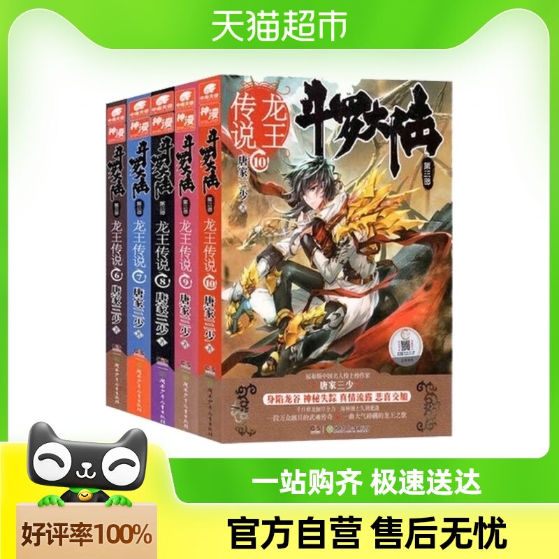 斗罗大陆3龙王传说小说6-10册 共5册 唐家三少 斗罗大陆第三部