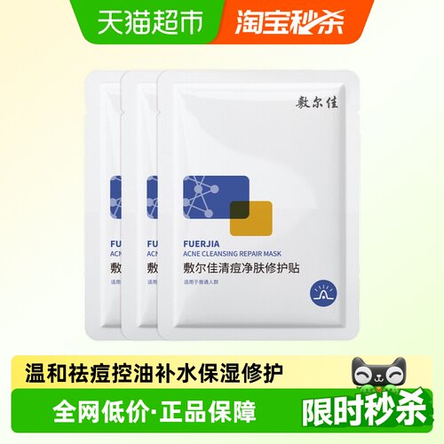 敷尔佳清痘净肤修护贴祛痘油面膜