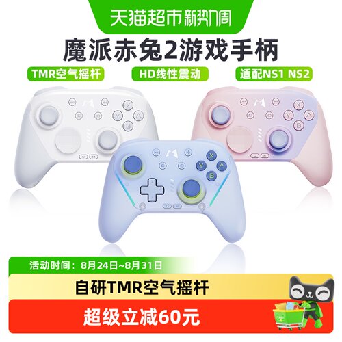魔派赤兔2空气摇杆手柄多平台