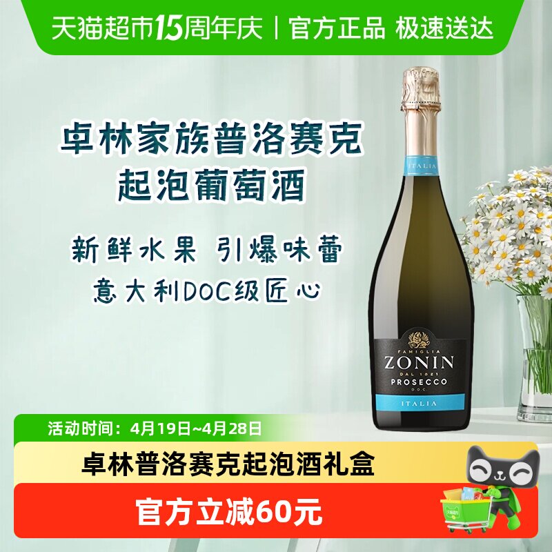 ZONIN卓林家族普洛赛克起泡酒意大利进口DOC级葡萄酒1瓶聚会优选