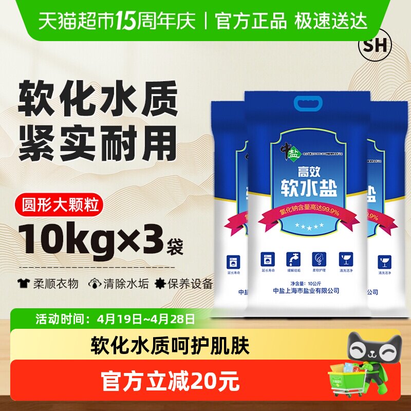 中盐软水盐离子交换树脂10kg*3袋再生剂软水机专用盐