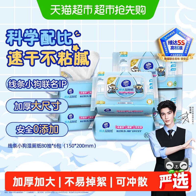 【下拉享优惠】维达×线条小狗湿厕纸家庭实惠装加厚纯水洁厕湿巾