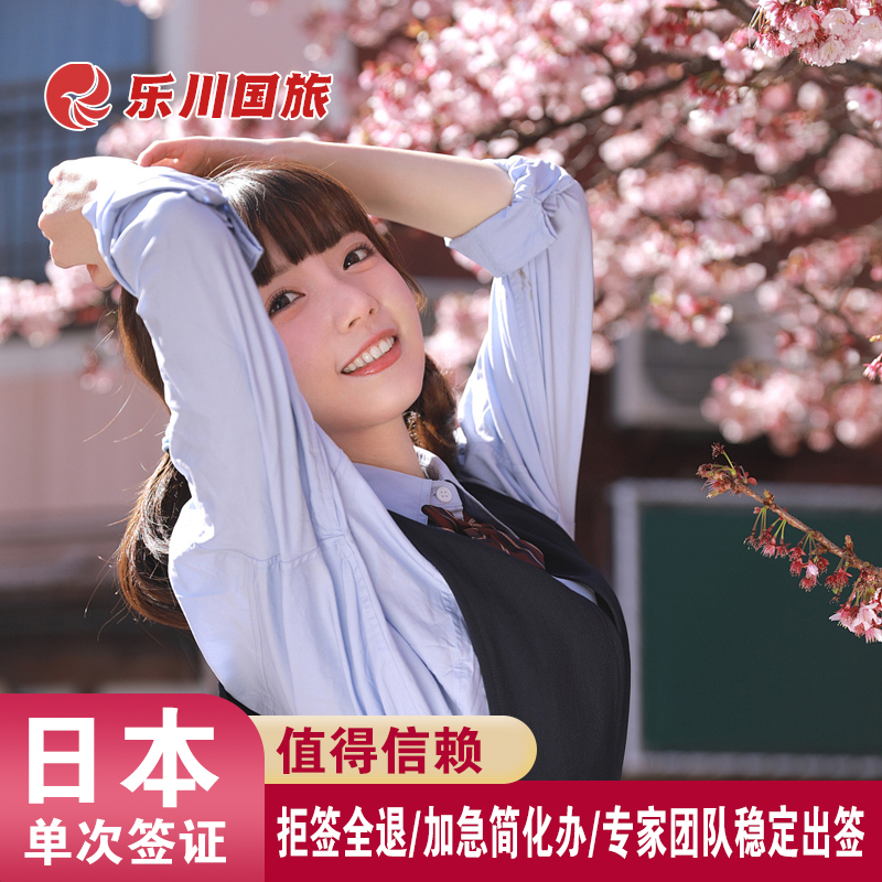 日本·单次旅游签证·上海送签·拒签全退材料极简乐川加急简化电子签