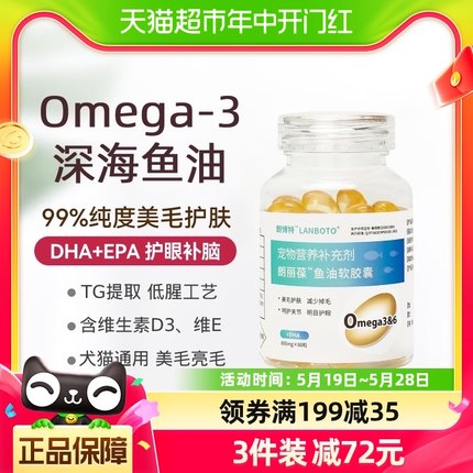 朗博特深海鱼油软胶囊犬鱼油猫用宠物狗狗猫咪犬专用美毛爆毛增色