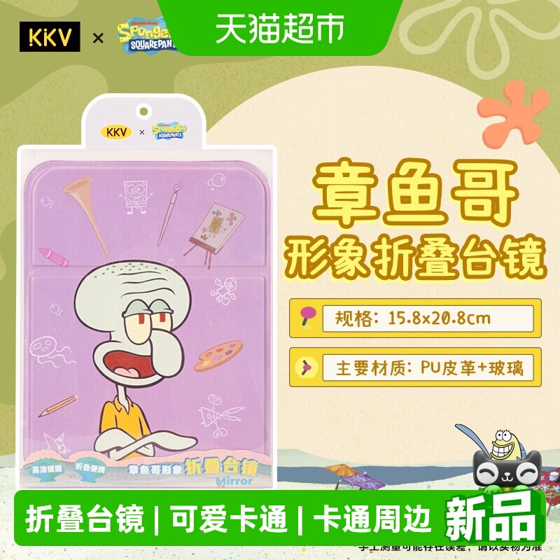 KKV海绵宝宝周边章鱼哥折叠台镜随身学生宿舍梳妆家用桌面化妆镜
