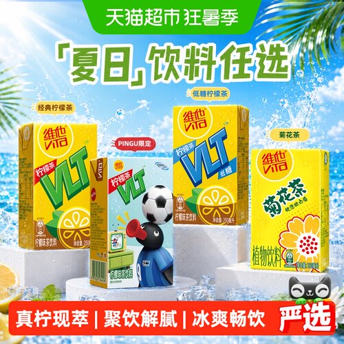 维他经典柠檬味茶饮料礼盒装饮品