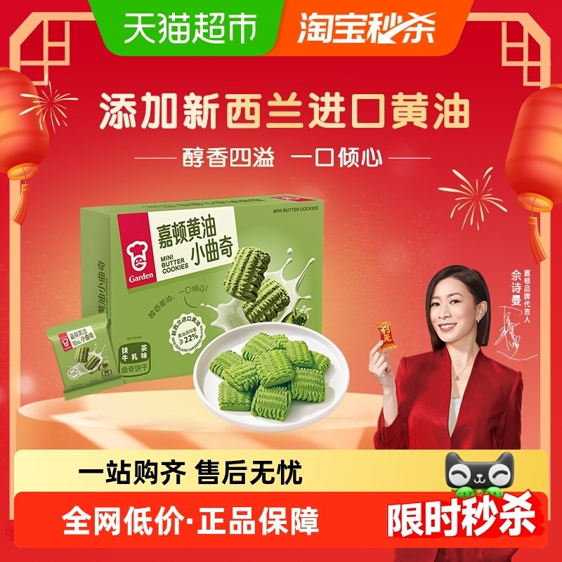 嘉顿黄油小曲奇饼干抹茶牛乳味288g