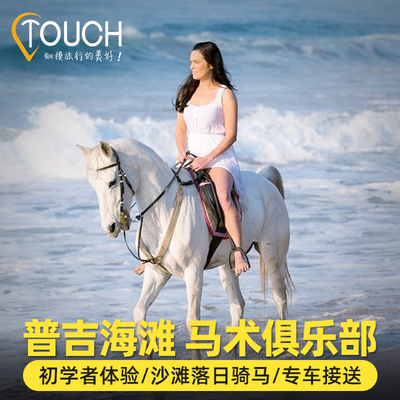普吉骑马体验海景